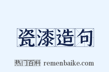 瓷漆造句是什么意思的图片